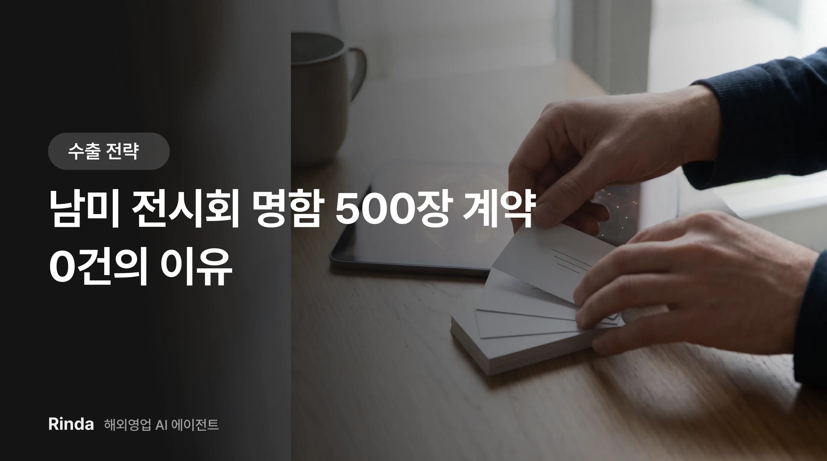 南美展会收500张名片却无一签约的真正原因