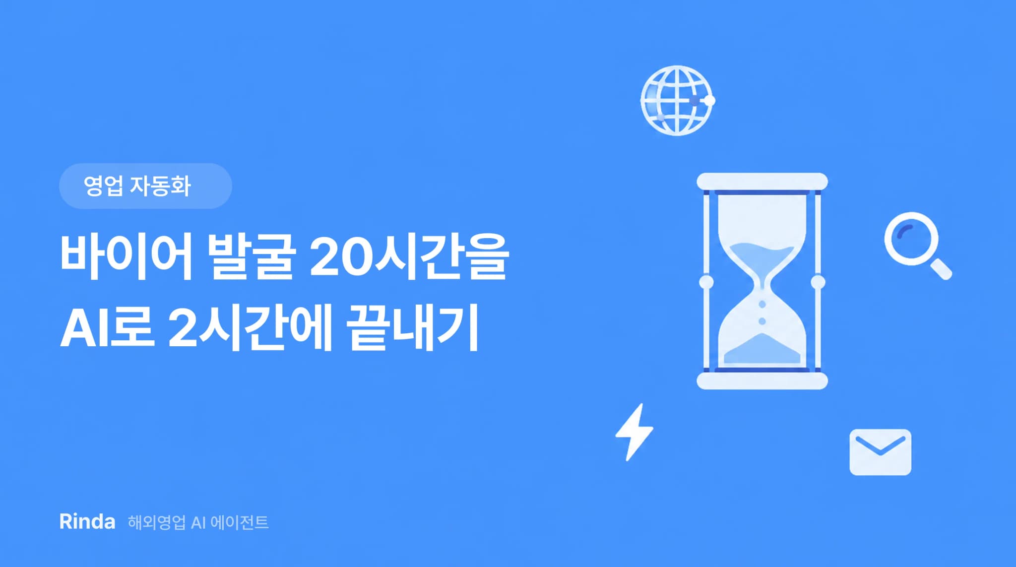 바이어 발굴 20시간을 AI로 2시간에 끝내기