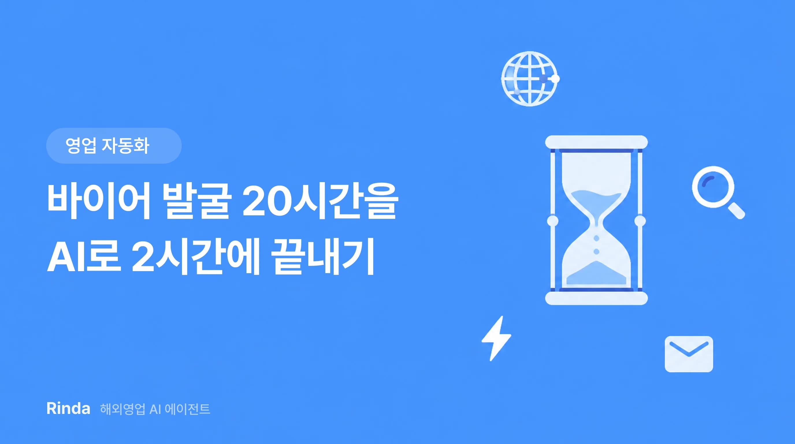 바이어 발굴 20시간을 AI로 2시간에 끝내기