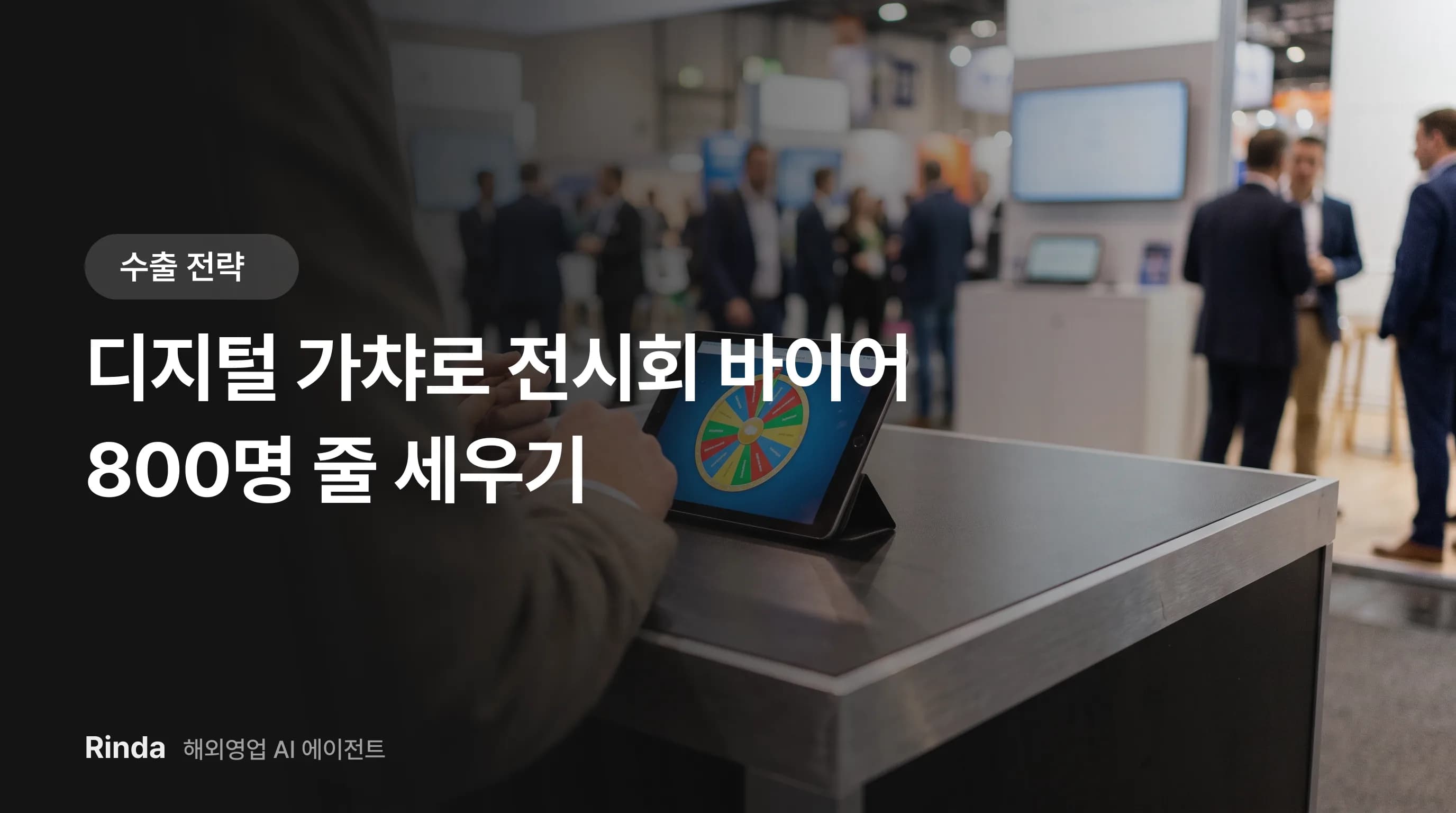 디지털 가챠로 전시회 바이어 800명 줄 세우기