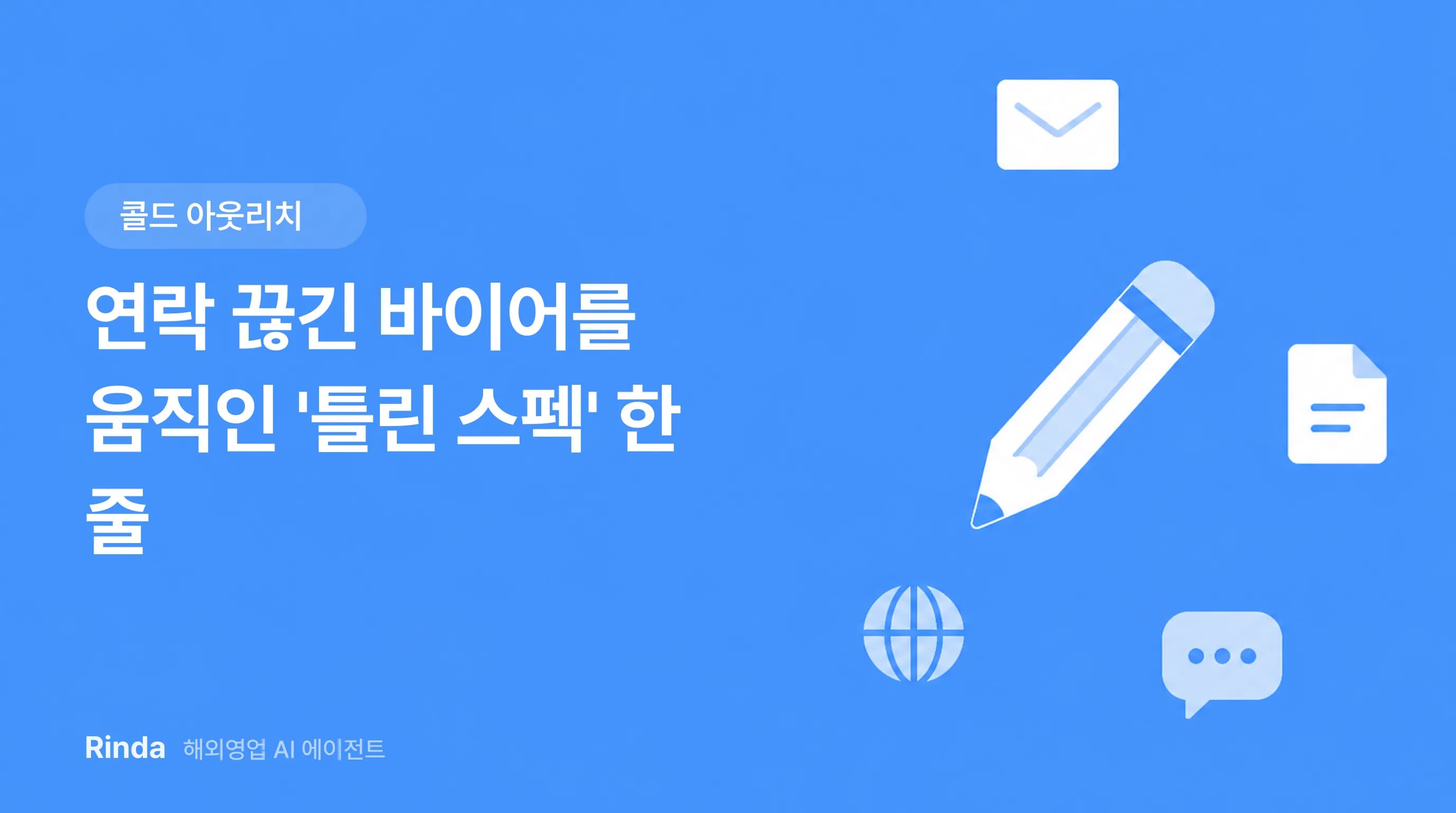 연락 끊긴 바이어를 움직인 '틀린 스펙' 한 줄