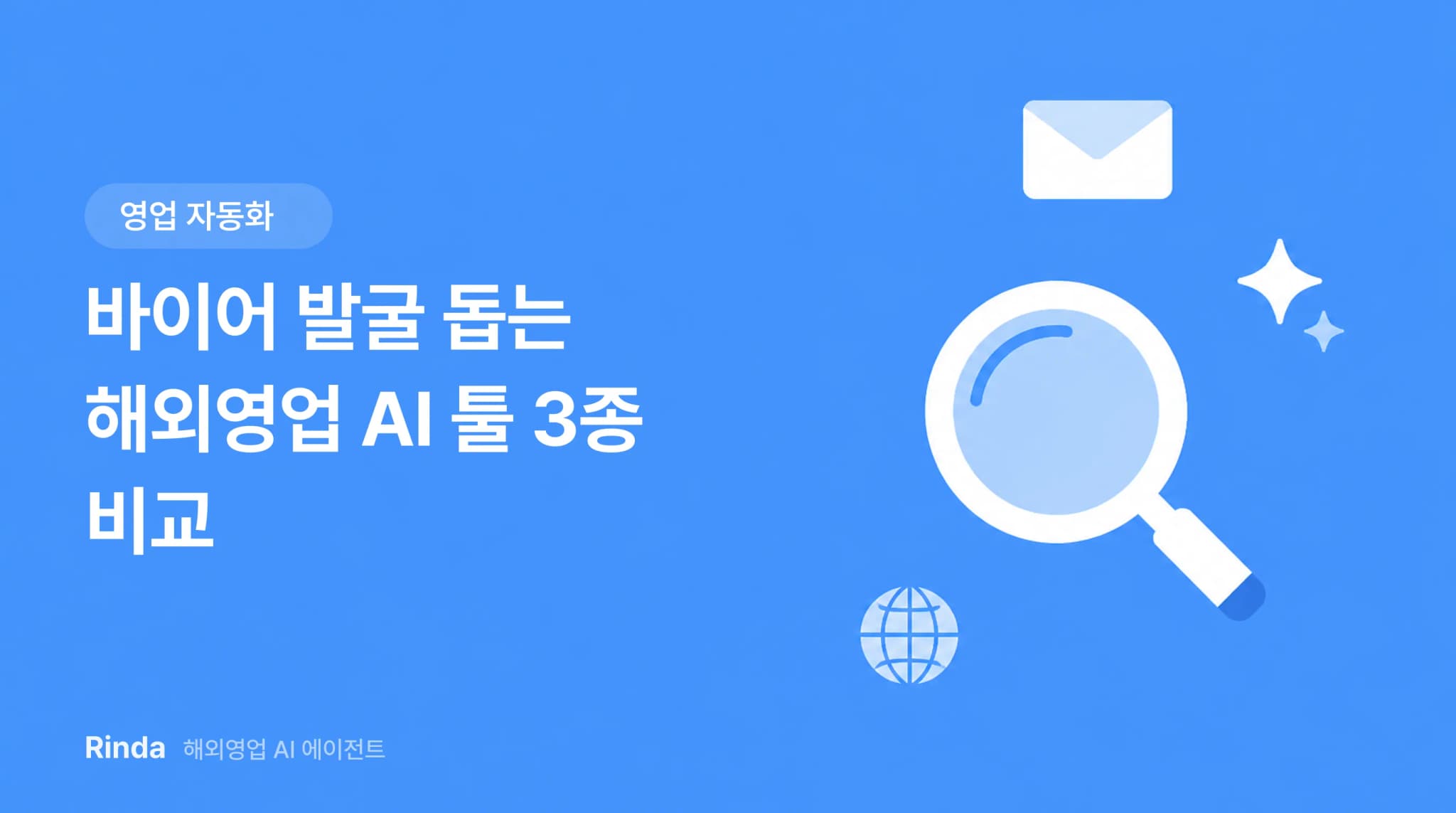 해외영업직의 감정노동을 끝내줄 자동화 툴 3가지
