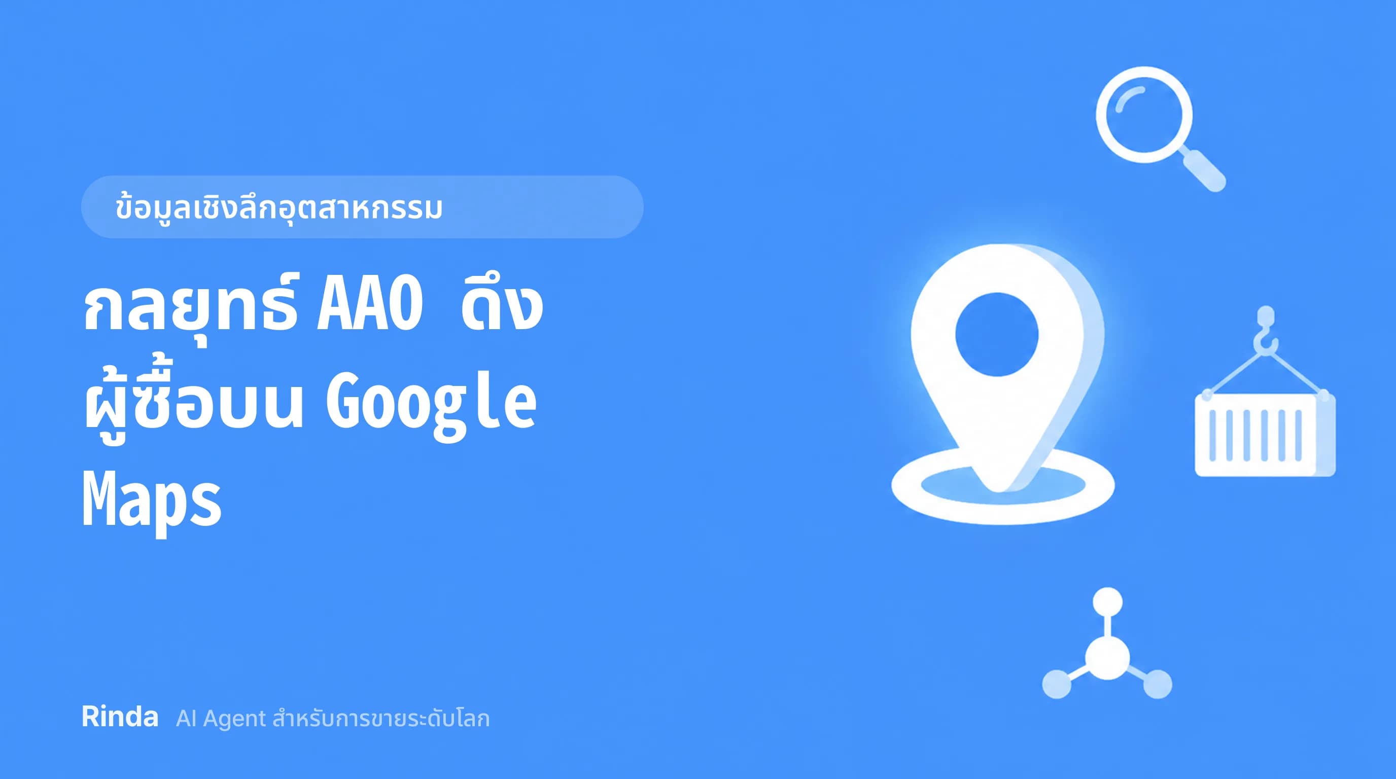 กลยุทธ์ AAO ดึงผู้ซื้อบน Google Maps