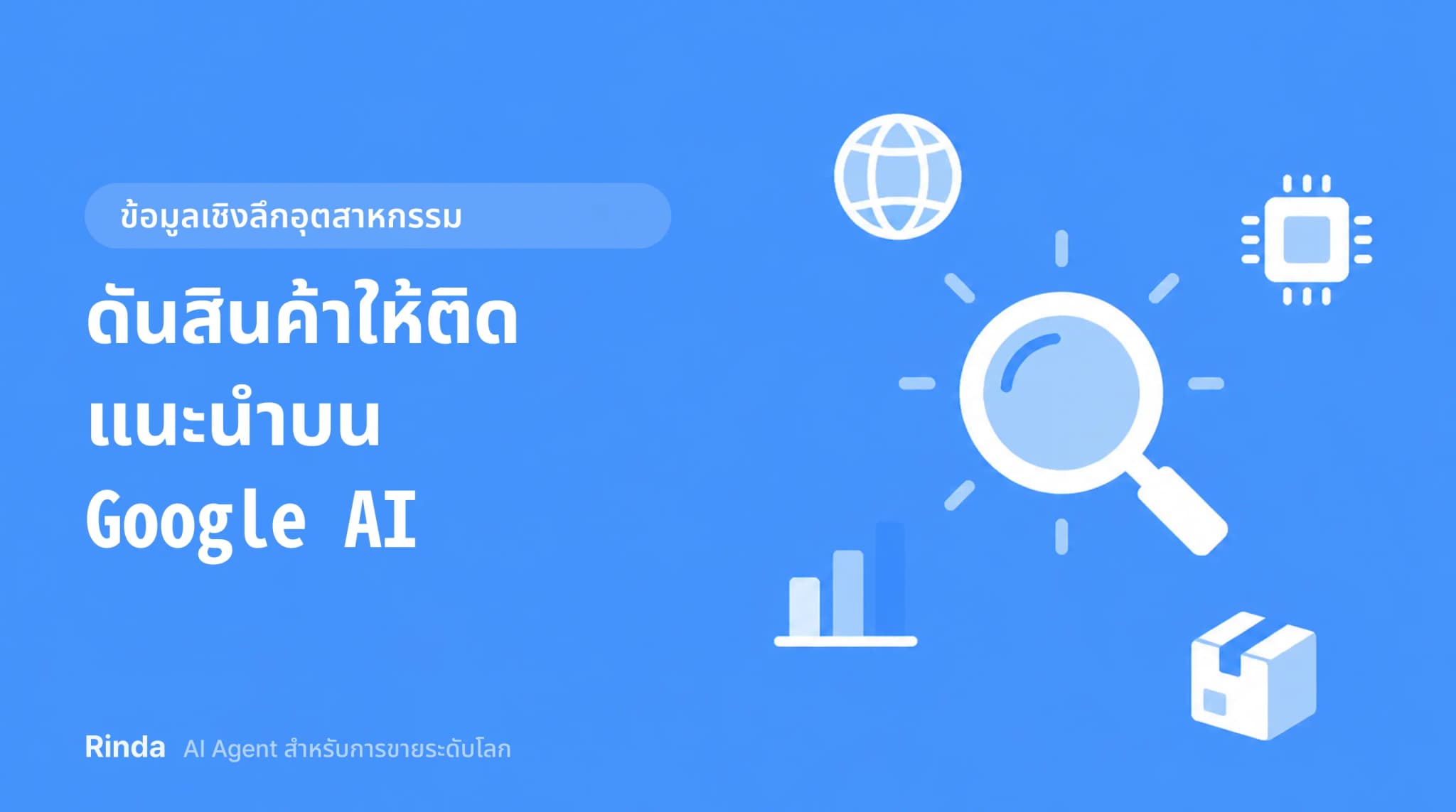 ดันสินค้าให้ติดแนะนำบน Google AI