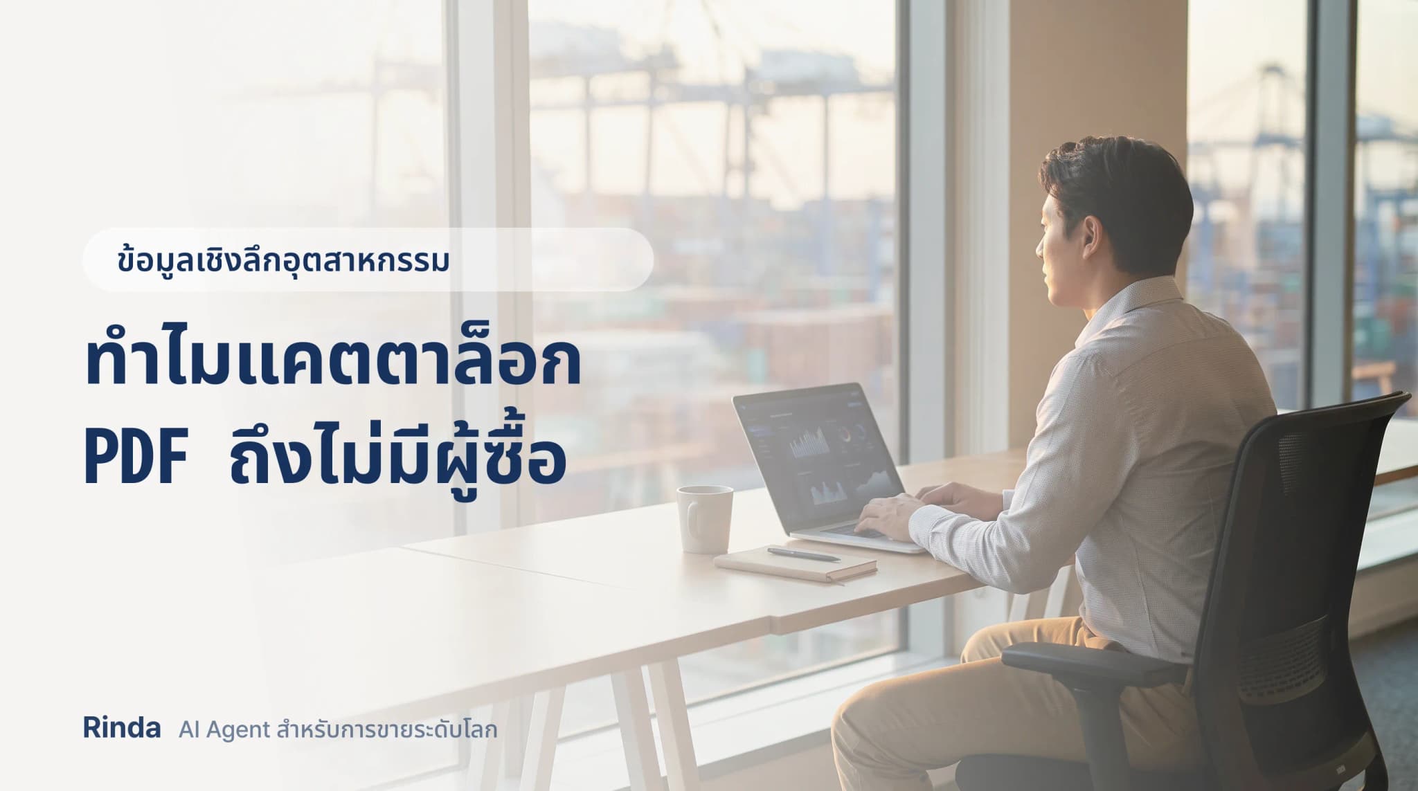 ทำไมแคตตาล็อก PDF ถึงไม่มีผู้ซื้อ