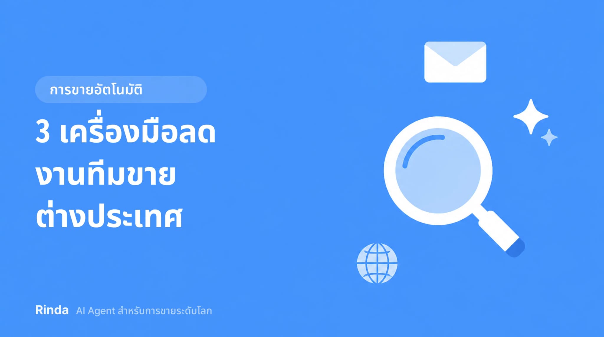 3 เครื่องมือลดงานทีมขายต่างประเทศ