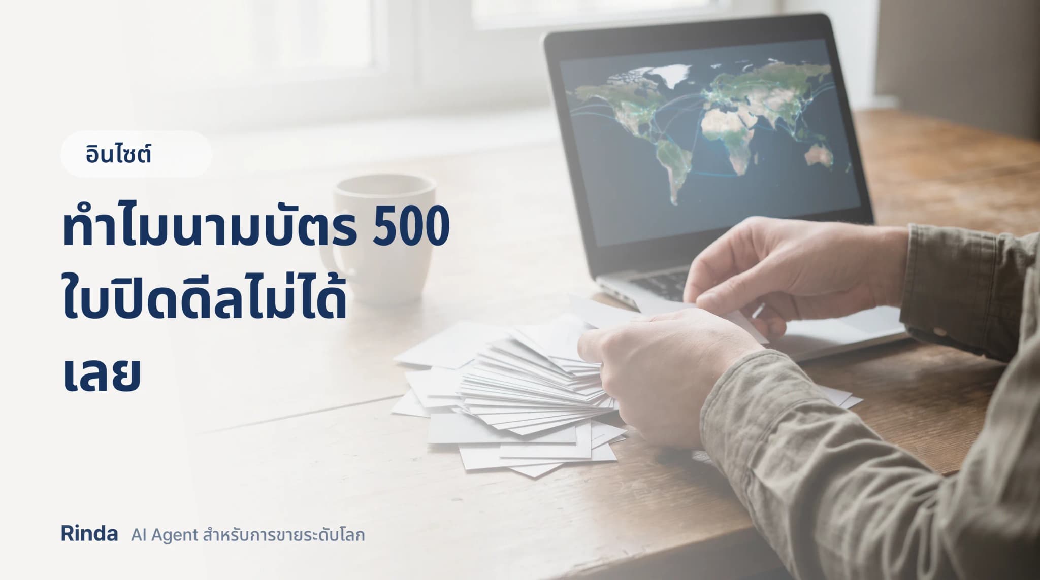 ทำไมนามบัตร 500 ใบปิดดีลไม่ได้เลย