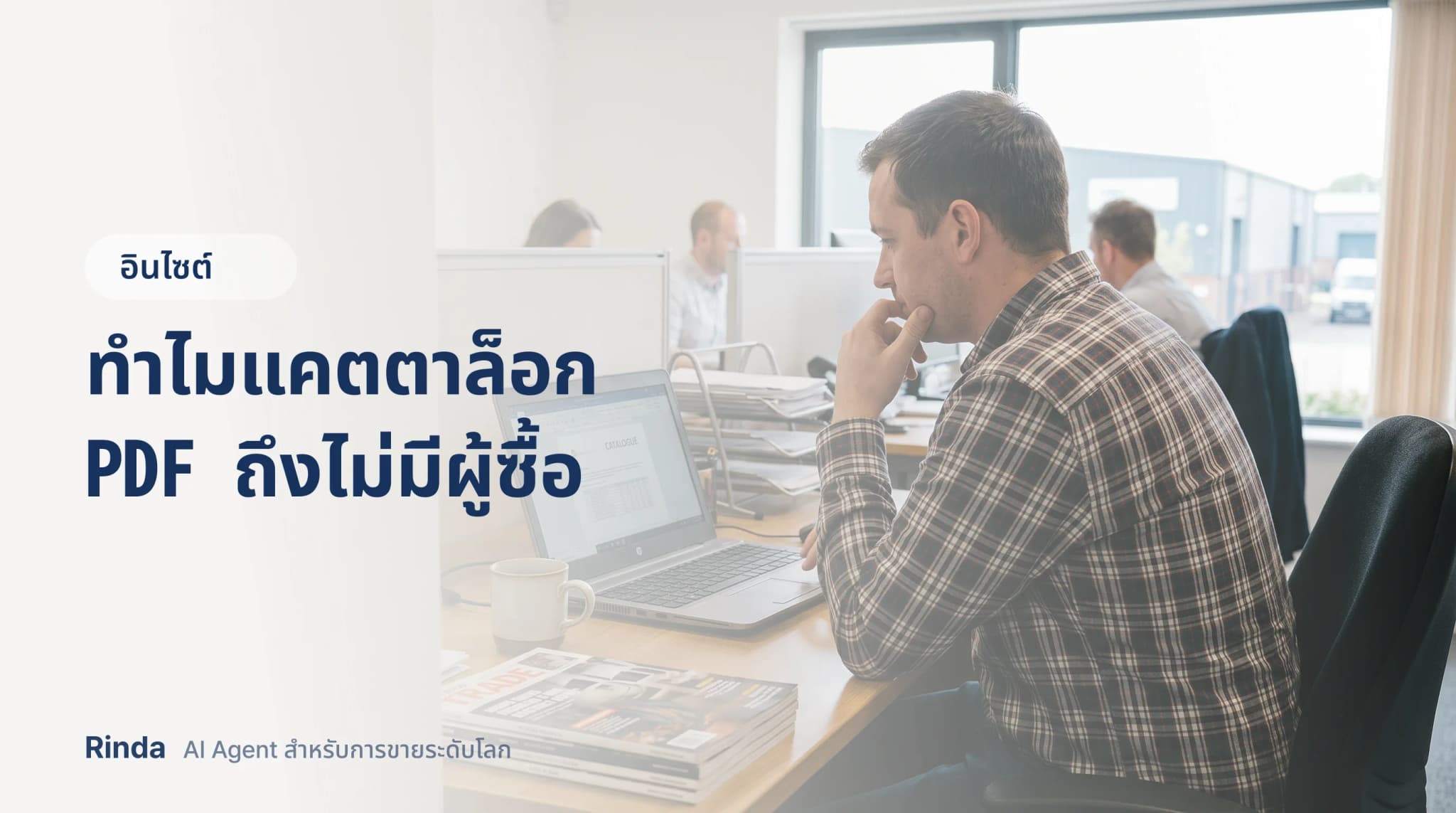 ทำไมแคตตาล็อก PDF ถึงไม่มีผู้ซื้อ
