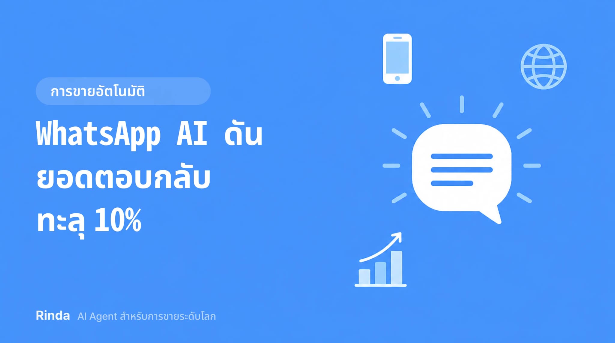 WhatsApp AI ดันยอดตอบกลับทะลุ 10%