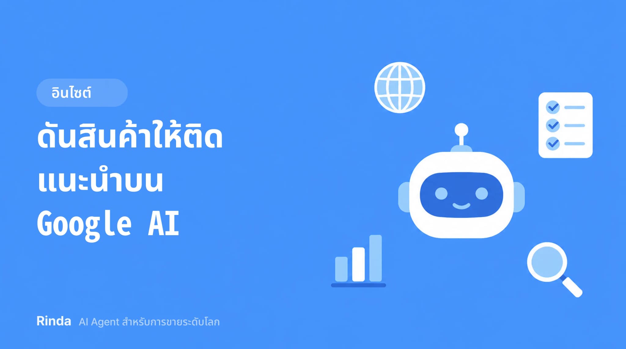 ดันสินค้าให้ติดแนะนำบน Google AI
