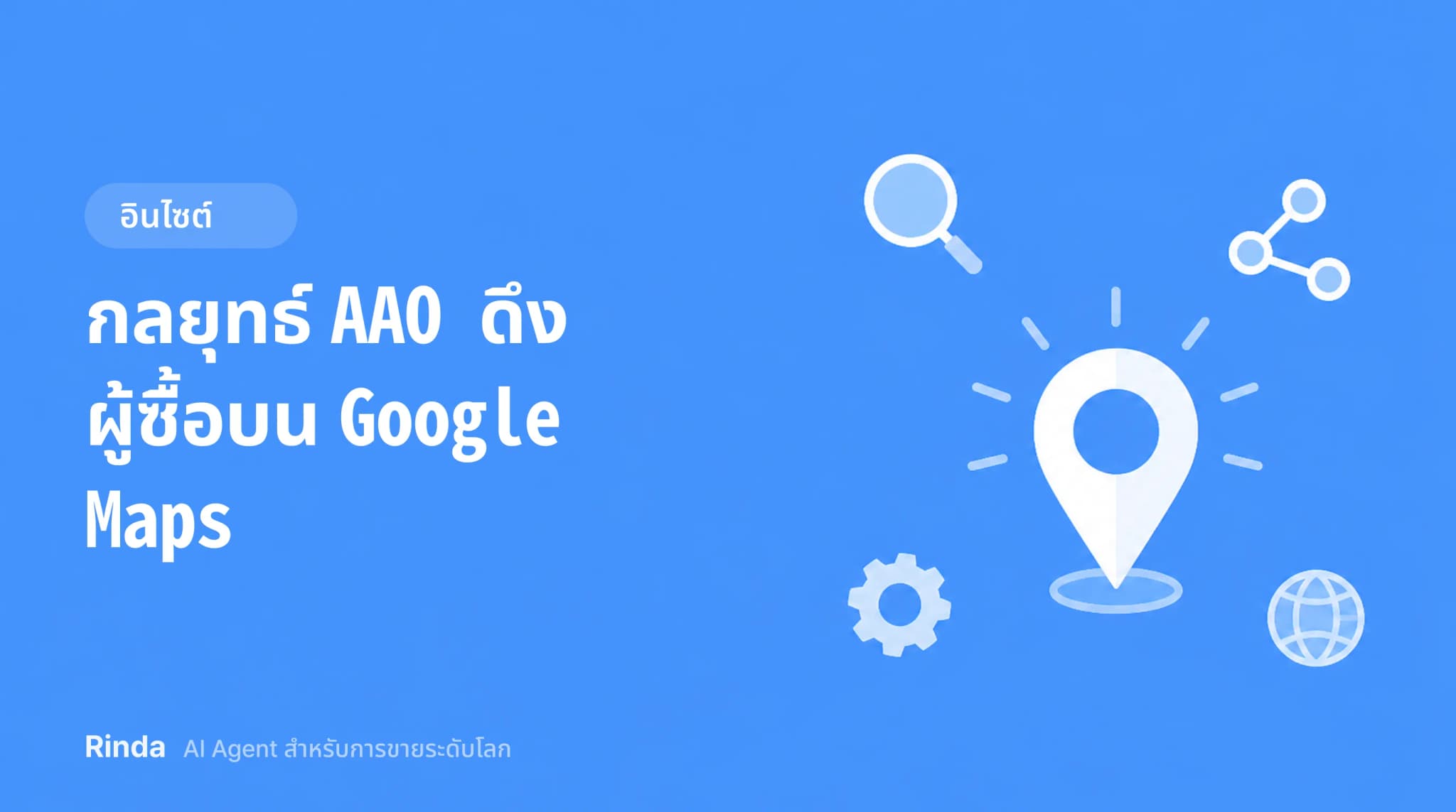 กลยุทธ์ AAO ดึงผู้ซื้อบน Google Maps