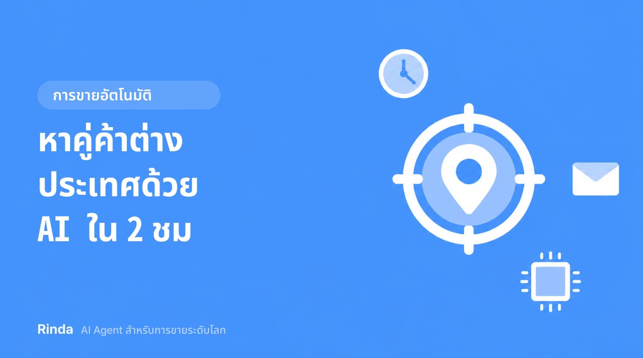 หาคู่ค้าต่างประเทศด้วย AI ใน 2 ชม