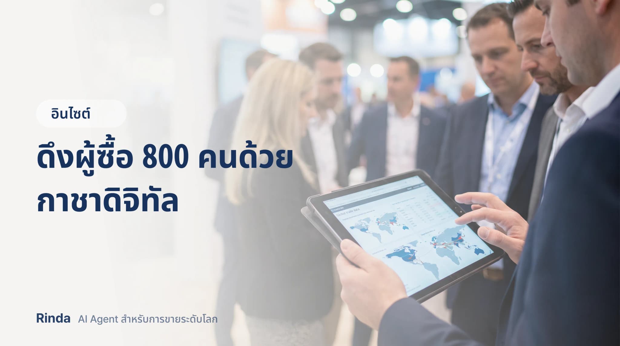 ดึงผู้ซื้อ 800 คนด้วยกาชาดิจิทัล