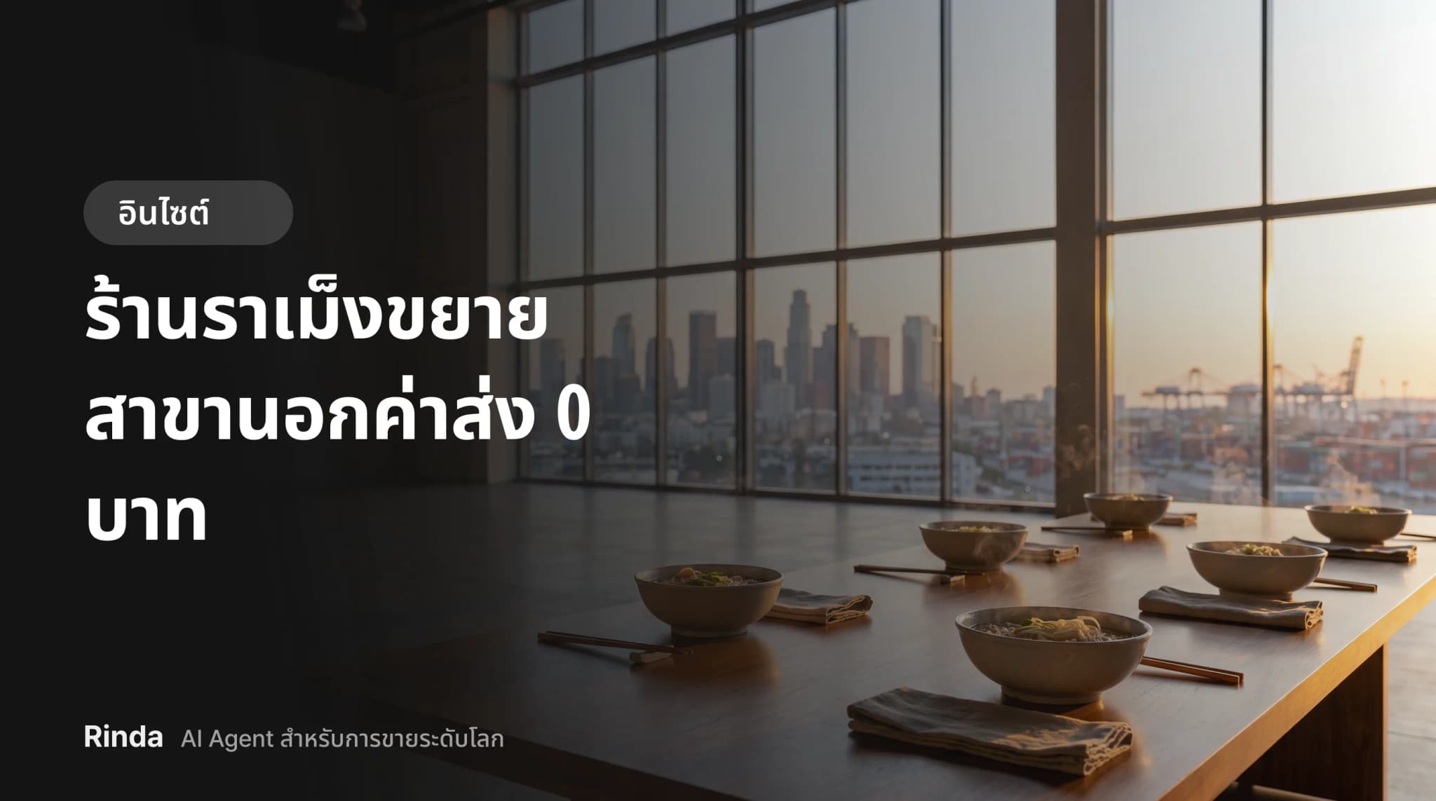 ร้านราเม็งขยายสาขานอกค่าส่ง 0 บาท