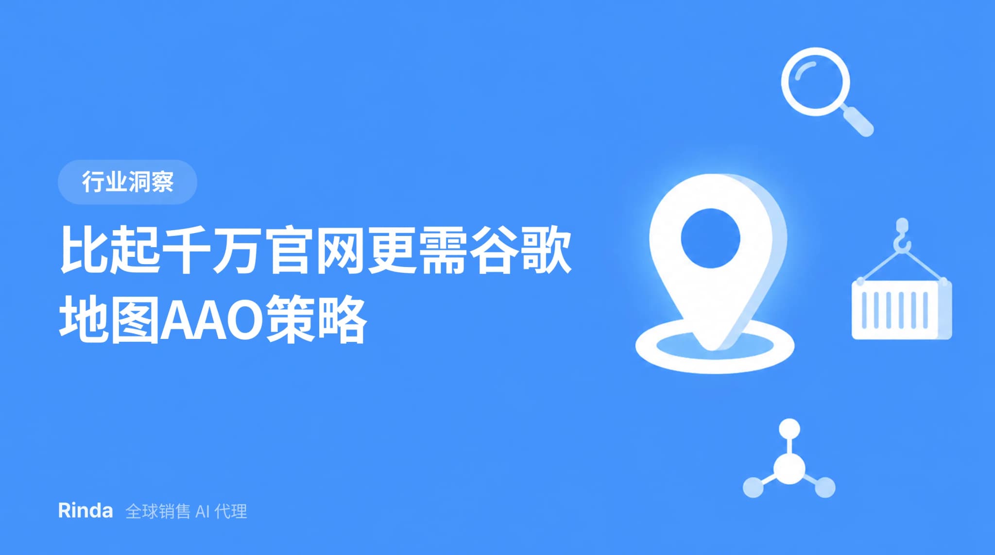 比起千万官网更需谷歌地图AAO策略