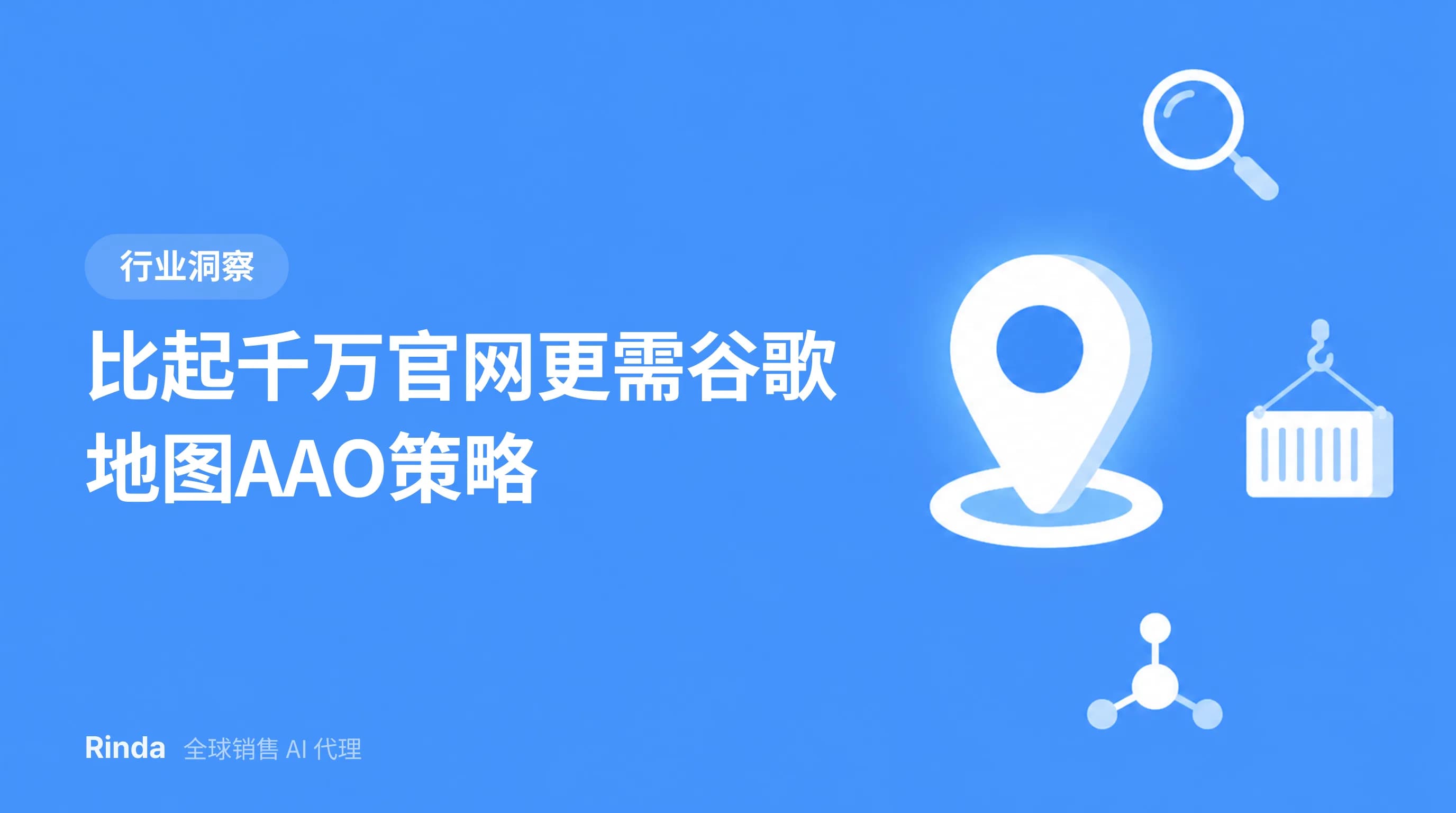 比起千万官网更需谷歌地图AAO策略
