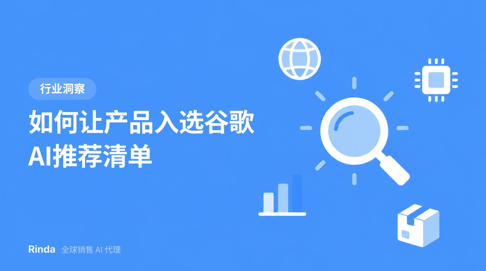 如何让产品入选谷歌AI推荐清单