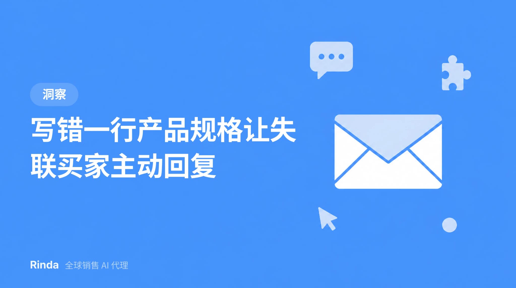 写错一行产品规格让失联买家主动回复