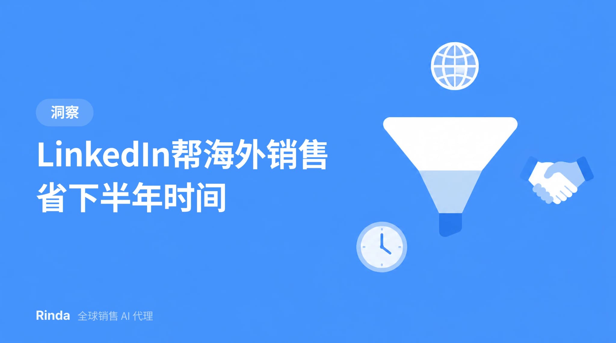 LinkedIn帮海外销售省下半年时间