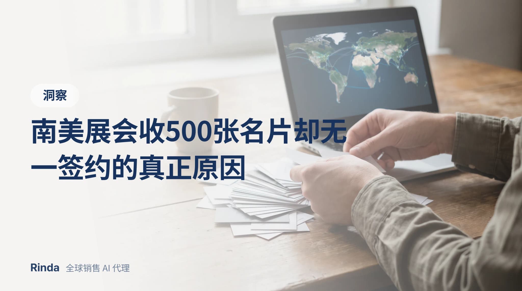 南美展会收500张名片却无一签约的真正原因