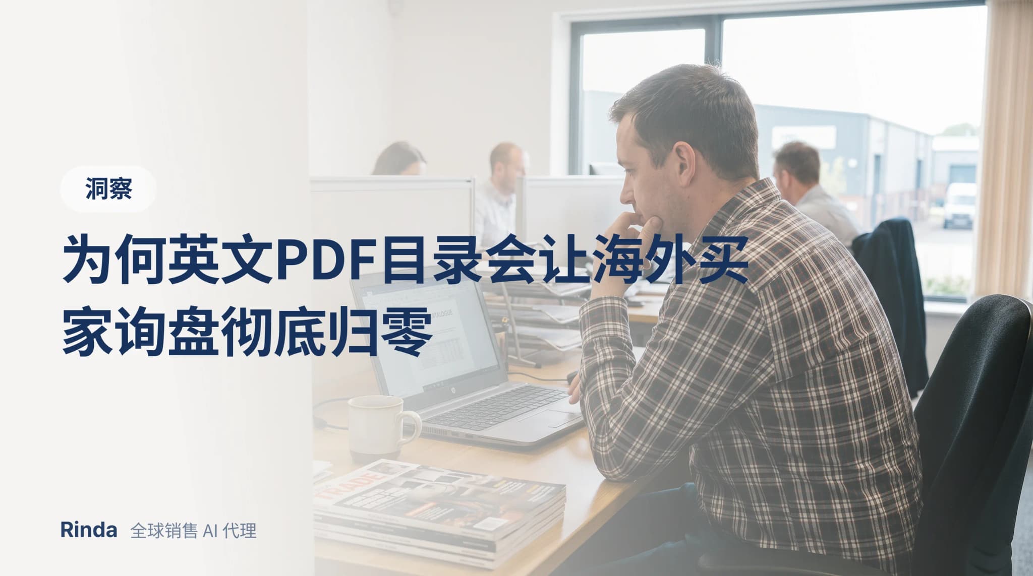 为何英文PDF目录会让海外买家询盘彻底归零
