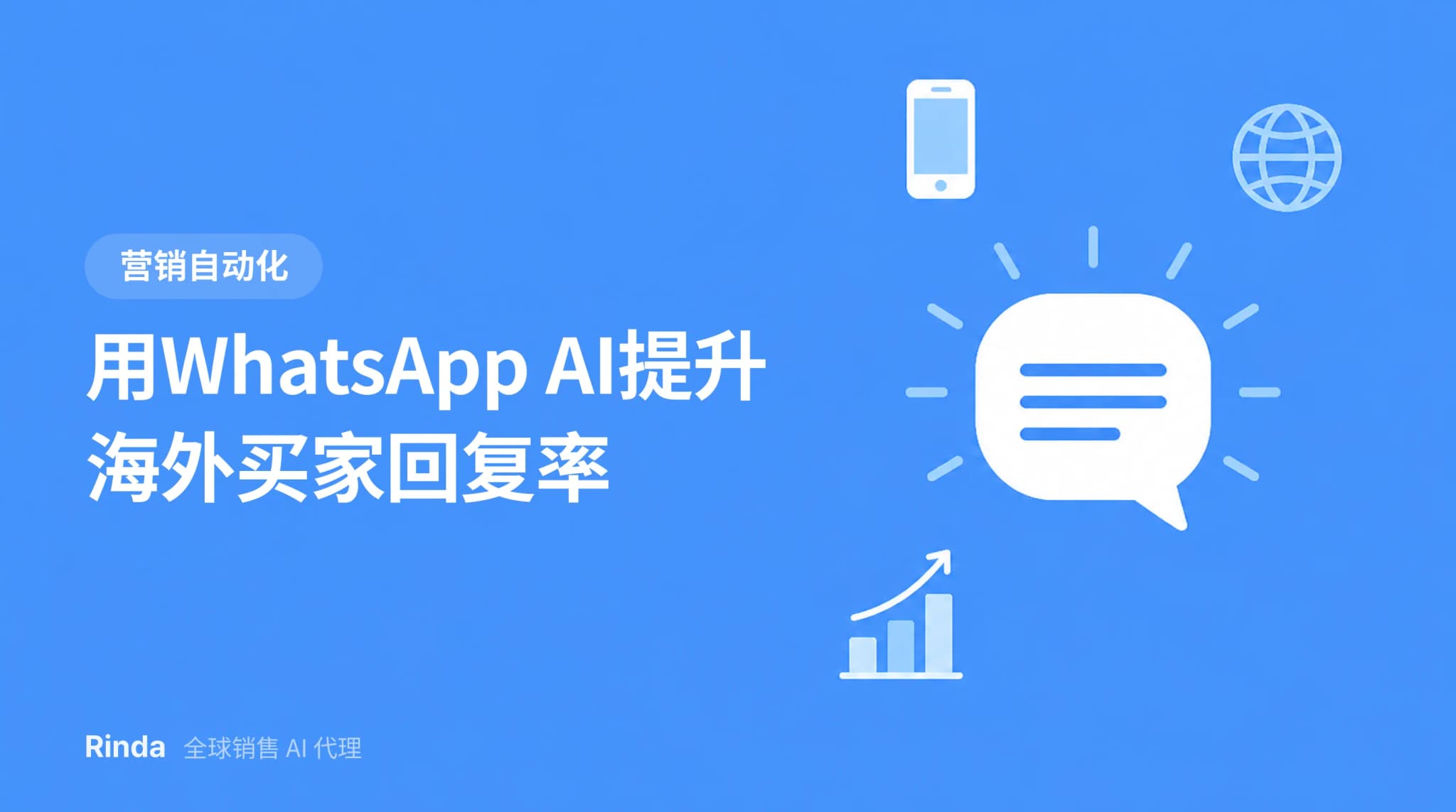 用WhatsApp AI提升海外买家回复率