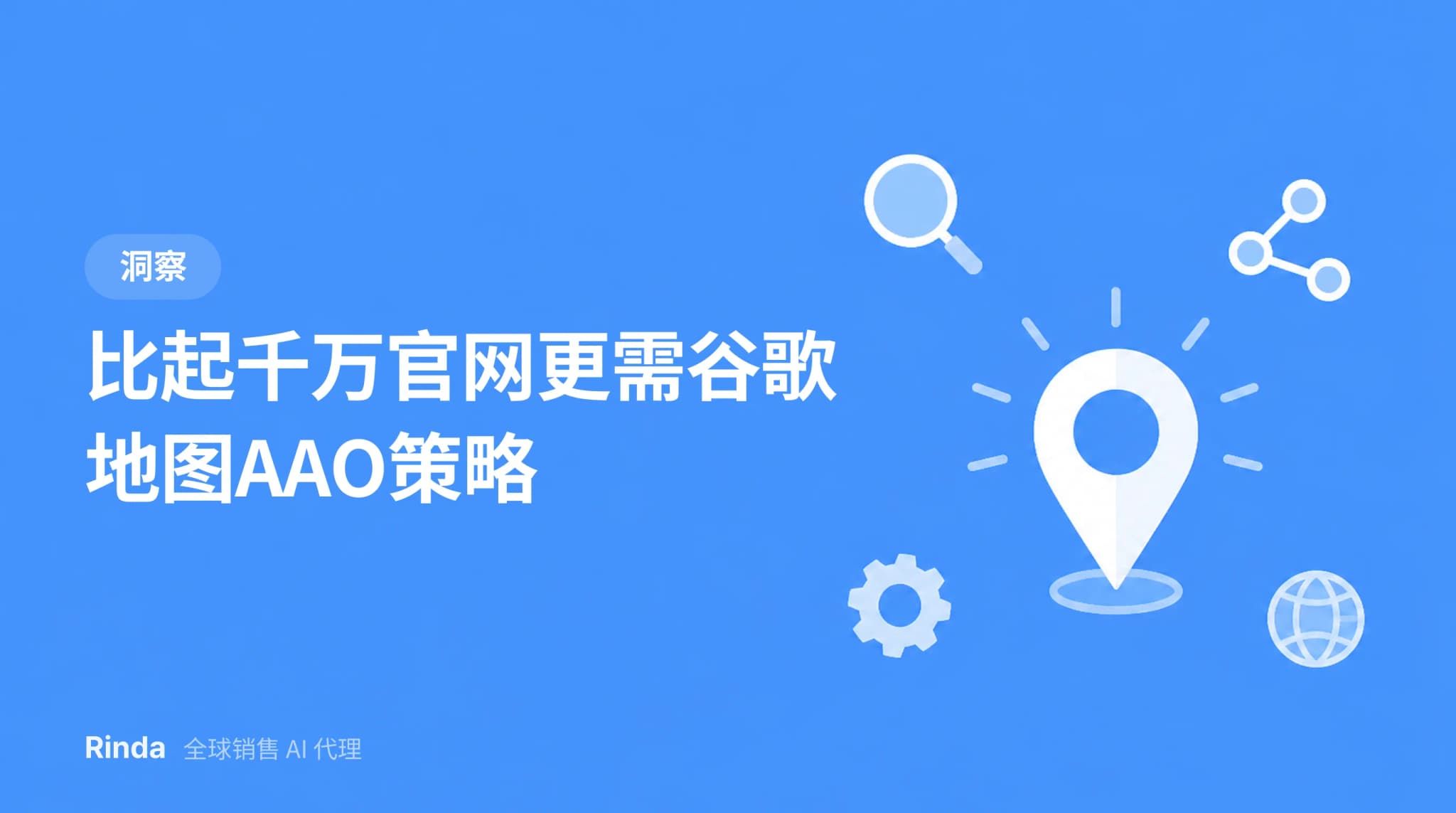 比起千万官网更需谷歌地图AAO策略