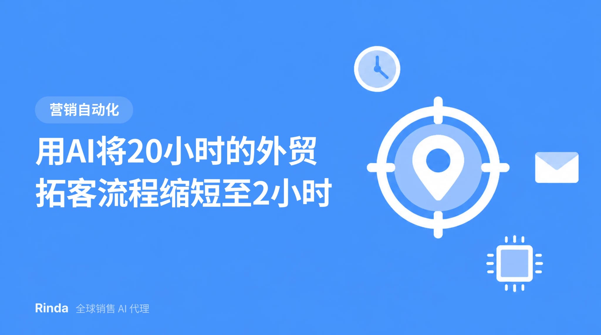 用AI将20小时的外贸拓客流程缩短至2小时