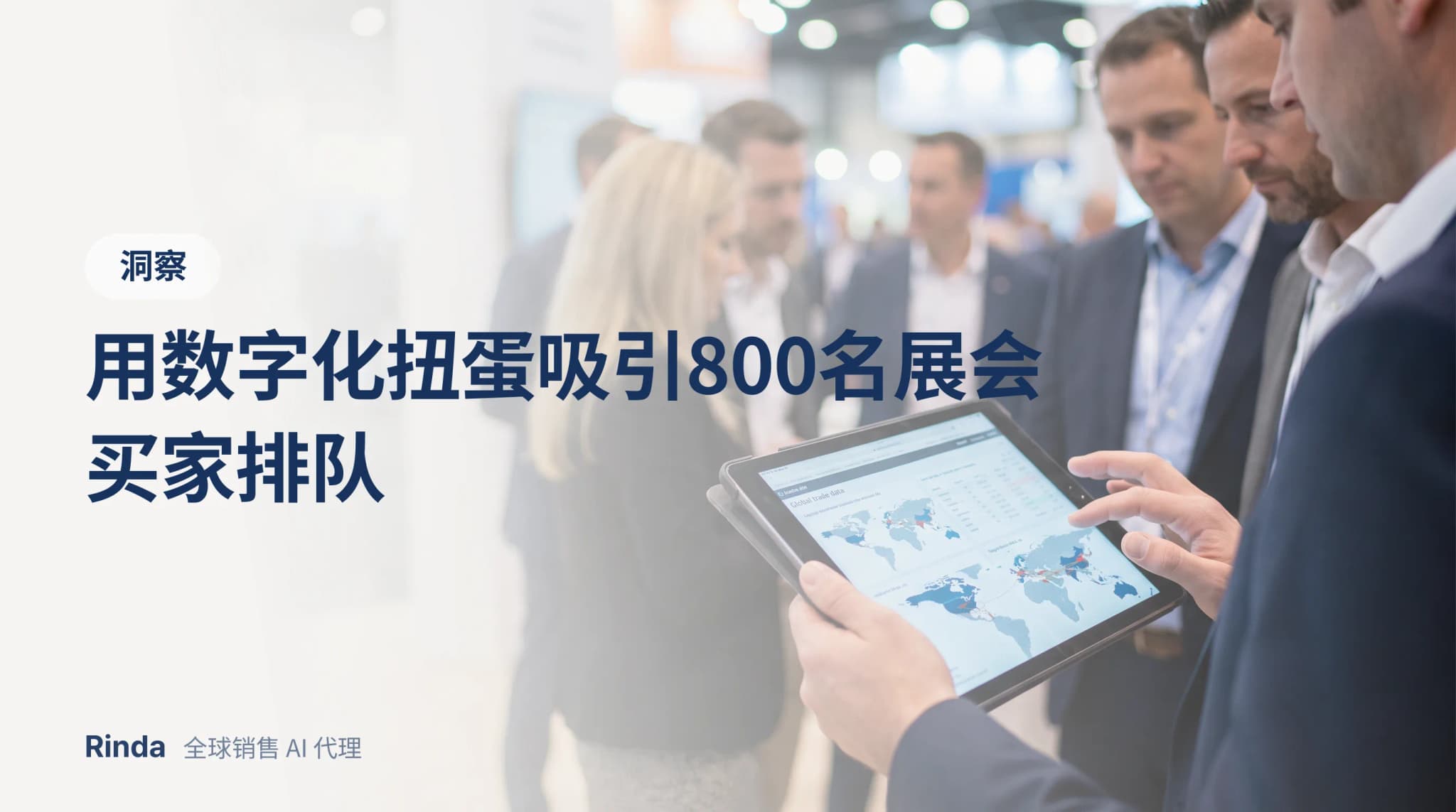 用数字化扭蛋吸引800名展会买家排队