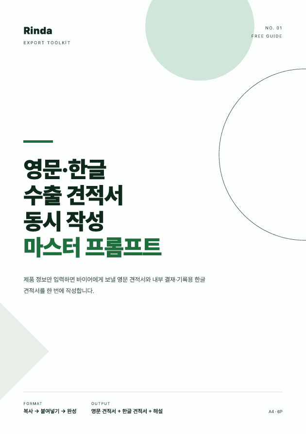 바이어용 영문 국문 견적서 동시 작성 프롬프트 preview 1
