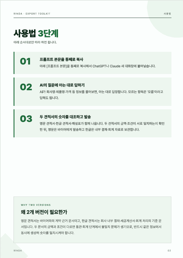 바이어용 영문 국문 견적서 동시 작성 프롬프트 preview 2