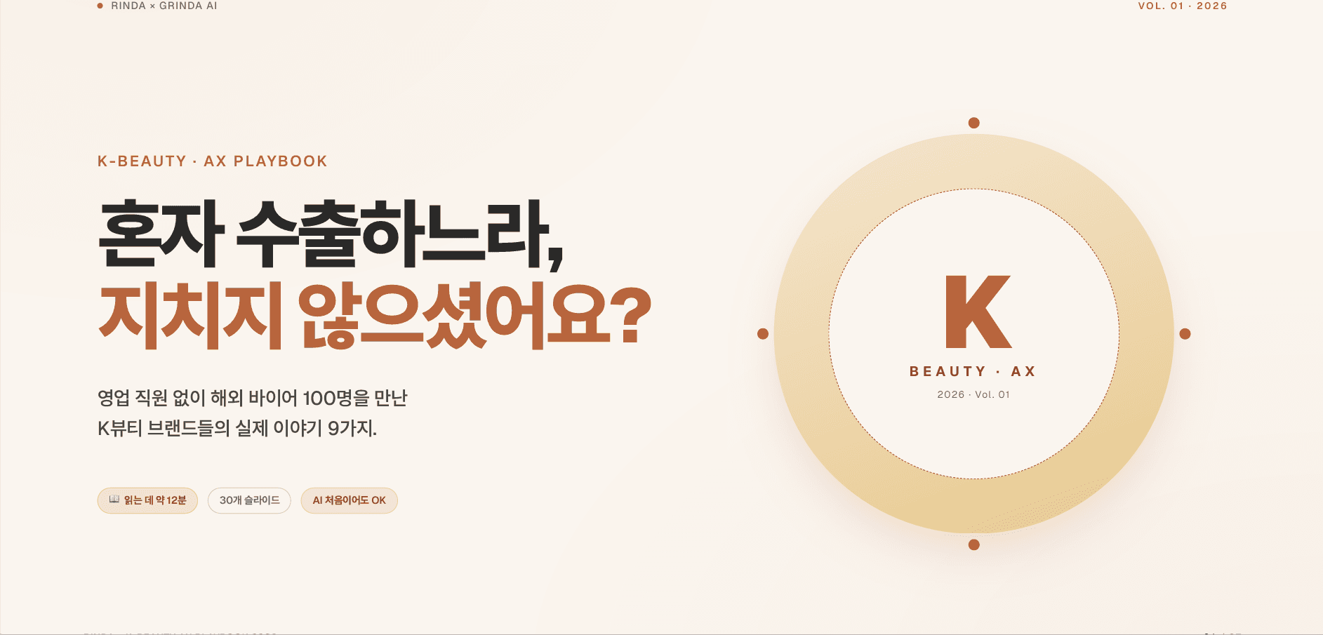 영업 직원 없이 바이어 만나는 K뷰티 AX 플레이북 preview 2