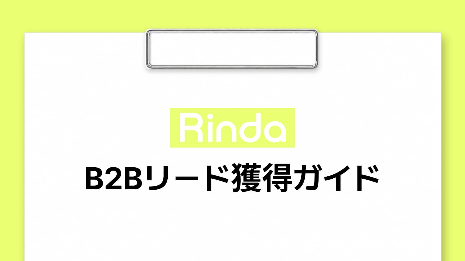 Meta広告で日本の決裁者を開拓するB2Bリード獲得ガイド