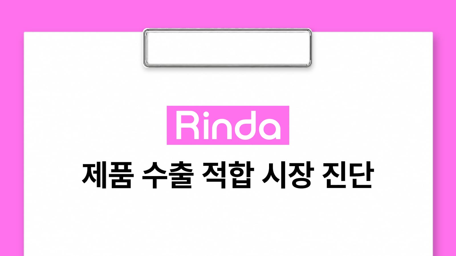 첫 수출 국가를 고를 때 쓰는 제품 수출 적합 시장 진단