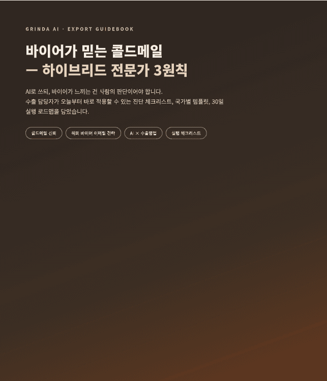 바이어에게 신뢰를 얻는 콜드메일 작성 가이드 preview 2