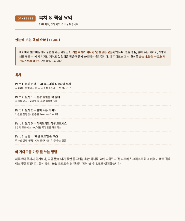 바이어에게 신뢰를 얻는 콜드메일 작성 가이드 preview 1